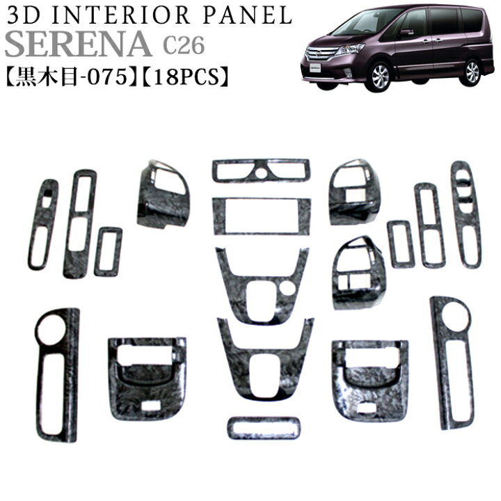 楽天市場】セレナ C26 系 3D インテリアパネル 立体 パネル ウッド調  
