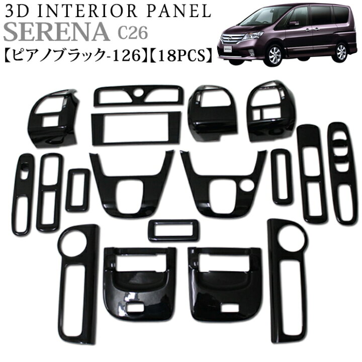 楽天市場】セレナ C26 系 3D インテリアパネル 立体 パネル ピアノ  