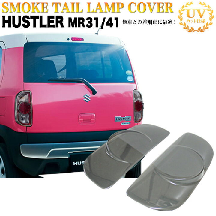 楽天市場】ハスラー MR31S MR41S スモークテールランプカバー 2P 