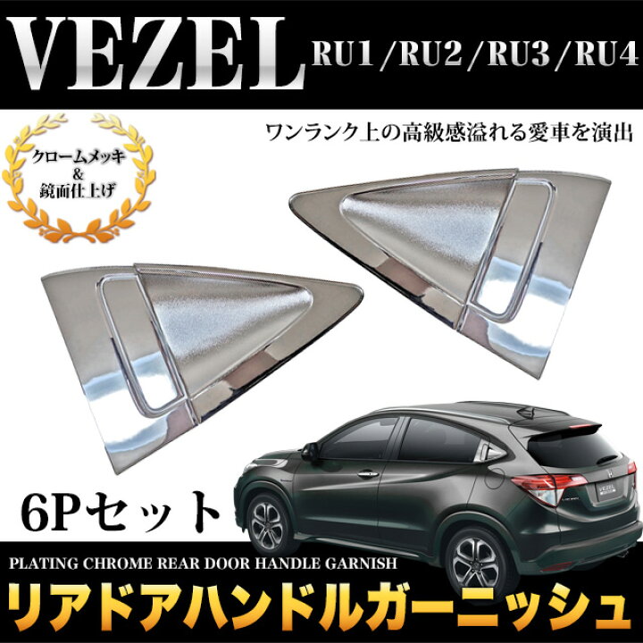 楽天市場】ヴェゼル RU1 RU2 RU3 RU4 リアドアハンドルガーニッシュ 