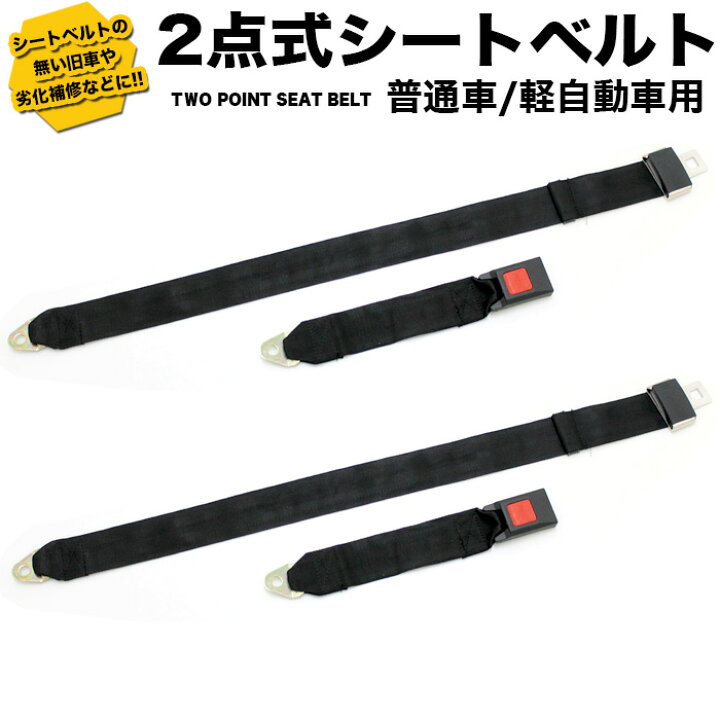 楽天市場 2点式シートベルト 2セット プッシュボタン式 ブラック 普通車 軽自動車用 Fj4233 アンサーフィールド