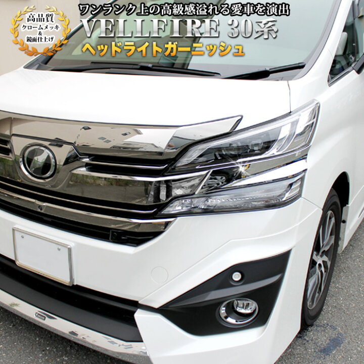 楽天市場】ヴェルファイア 30系 前期用 ヘッドライトガーニッシュ  