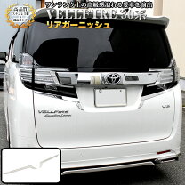 楽天市場】アルファード 30 リア ガーニッシュの通販