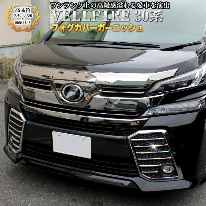 楽天市場】ヴェルファイア 30系 Z ZA ZR フォグカバーガーニッシュ 