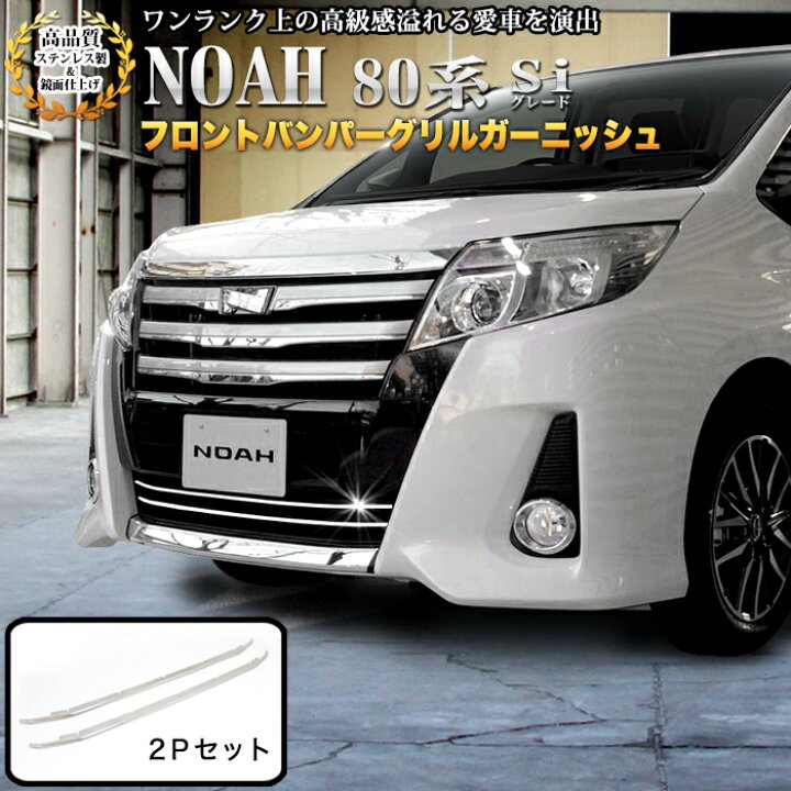 楽天市場】ノア 80系 Si グレード フロントバンパーグリルガーニッシュ  