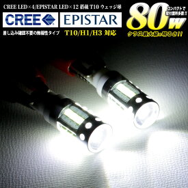 超強烈80W CREE×EPISTAR LED搭載 T10 T15 T16 H1 H3 ウェッジ球 6000k ホワイト FJ4290