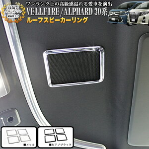 アルファード ヴェルファイア 30系 前期用 ルーフスピーカーリング 4P カラー メッキ ピアノブラック FJ4293