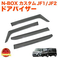 N-BOX N-BOXカスタム JF1 JF2 ドアバイザー サイドバイザー バイザー サンバイザー スモークバイザー 車…