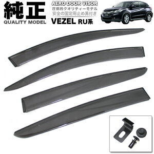 純正同等クオリティ品 ヴェゼル ハイブリッド RU1〜4系 車種ドアバイザー 止め具付き FJ4311