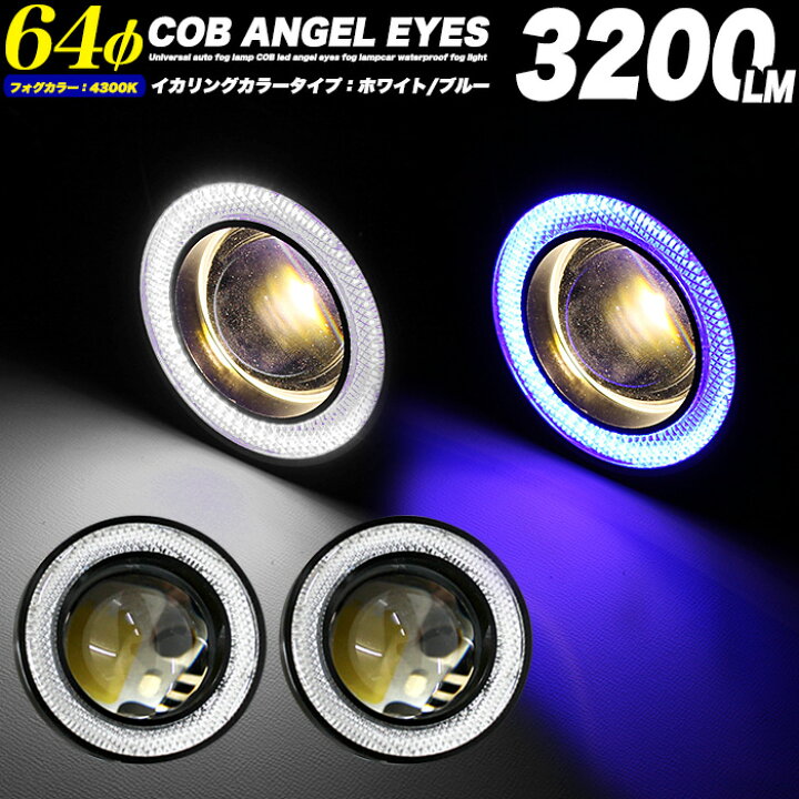 楽天市場】COB LED搭載 ワット数以上の輝き！！64φイカリング付 