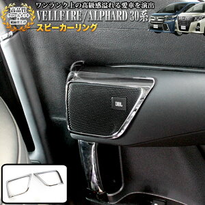 アルファード ヴェルファイア 30系 前期 専用 スピーカーリング クロームメッキ 鏡面 仕上げ 2P FJ4330