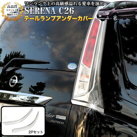 楽天市場 セレナ テールランプ カバー パーツ 車用品 車用品 バイク用品の通販