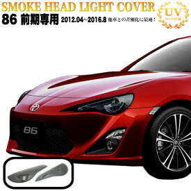 楽天市場 86 ヘッドライト スモークカバーの通販