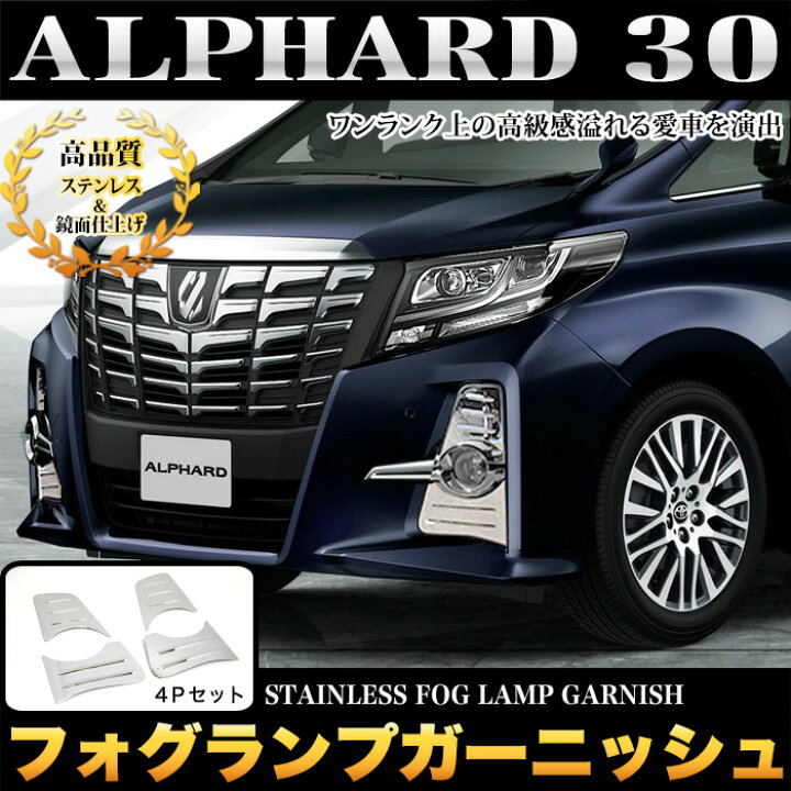 楽天市場】アルファード 30系 S SA SR フォグランプガーニッシュ 