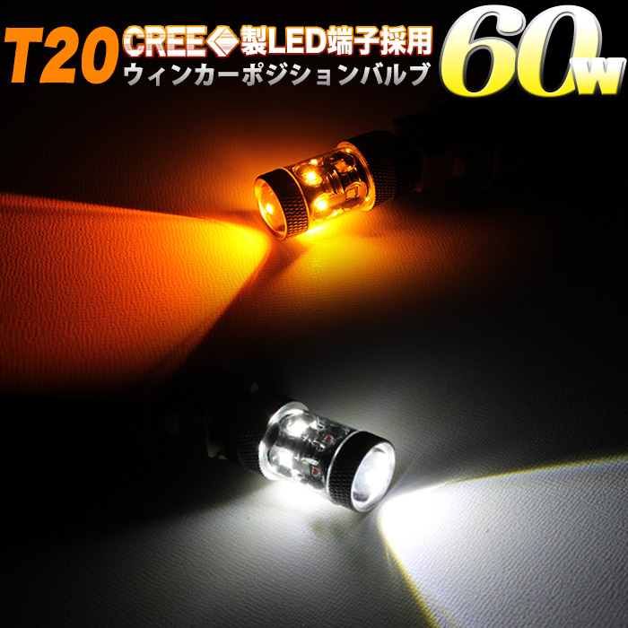 超強烈 60Ｗ CREE製LED 搭載 T20 ツインカラーウインカーポジションキット ダブルソケット付 ホワイト×アンバー FJ4371 |  アンサーフィールド