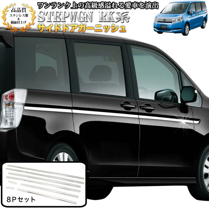 楽天市場】ステップワゴン スパーダ RK1 2 5 6 サイドドアガーニッシュ 