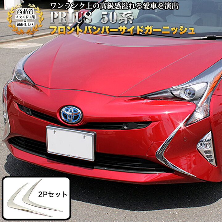 楽天市場】プリウス 50系 フロントバンパーサイドガーニッシュ サビに 