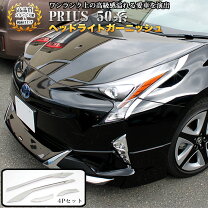楽天市場】プリウス 50系 ヘッドライトガーニッシュの通販