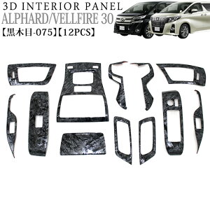 アルファード ヴェルファイア 30 系 3D インテリアパネル 立体 パネル ウッド調 木目調 黒木目 075 黒 ブラック ウッド調 木目調 ウッドパネル FJ4474