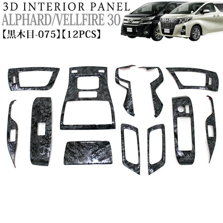 30系アルファード ウッド調コンソールパネル(黒木目) トヨタ GGH30W GGH35W AGH30W AGH35W AYH30W 30alphard TOYOTA 楽天市場】アルファード ヴェルファイア 30 系 3D インテリアパネル 立体 パネル ウッド調 木目調 黒木目 075 黒 ブラック ウッド調  木目調 ウッドパネル FJ4474 : アンサーフィールド