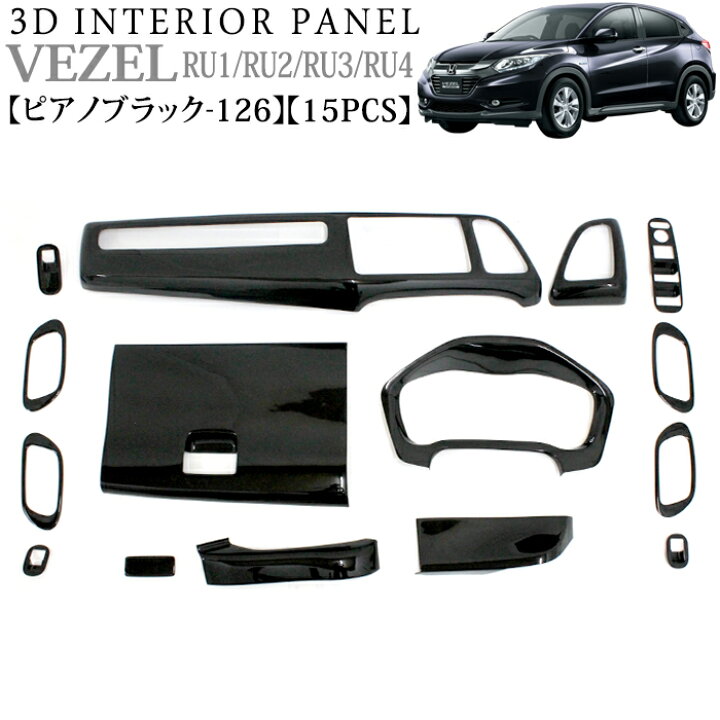 楽天市場】ヴェゼル RU1 RU2 RU3 RU4 3D インテリアパネル 立体 パネル 