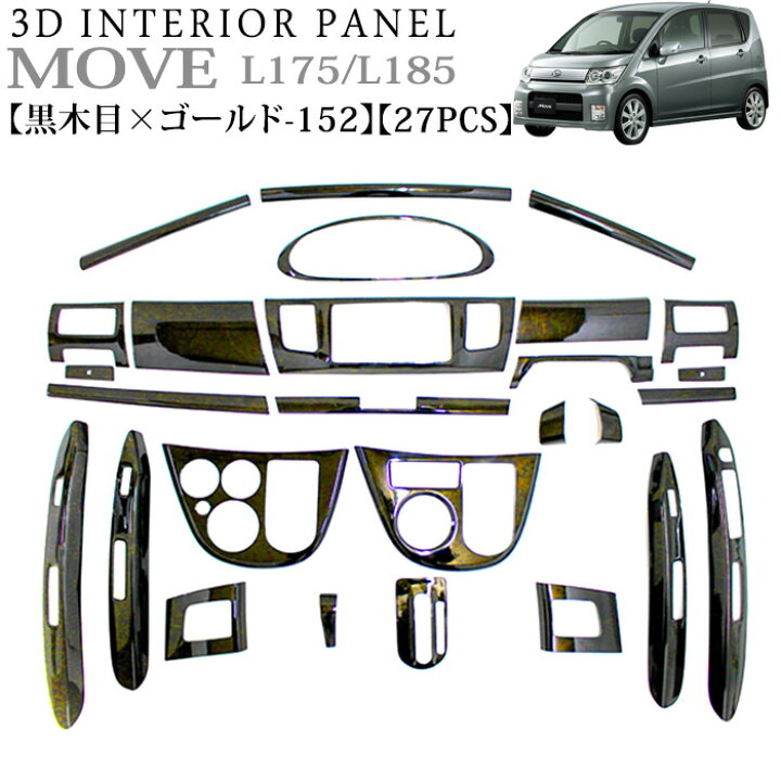 楽天市場】ムーヴ ムーヴカスタム L175 L185 系 3D インテリアパネル 
