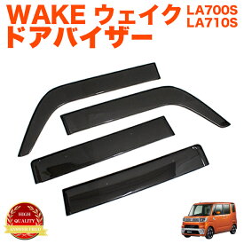 純正同等クオリティ品 ウェイク LA700S LA710S 車種ドアバイザー 止め具付き FJ4528