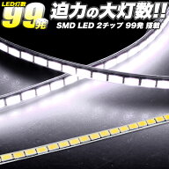 LEDテープ 迫力の大灯数 超爆光 SMD 99発 車 用 60cm 正面発光 2チップ 搭載 LEDテープライト テープ型 …