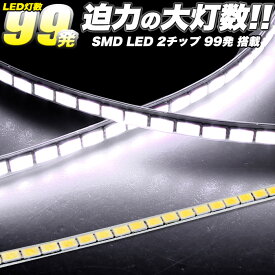 LEDテープ 迫力の大灯数 超爆光 SMD 99発 車 用 60cm 正面発光 2チップ 搭載 LEDテープライト テープ型 ラインテープ 12V FJ4535