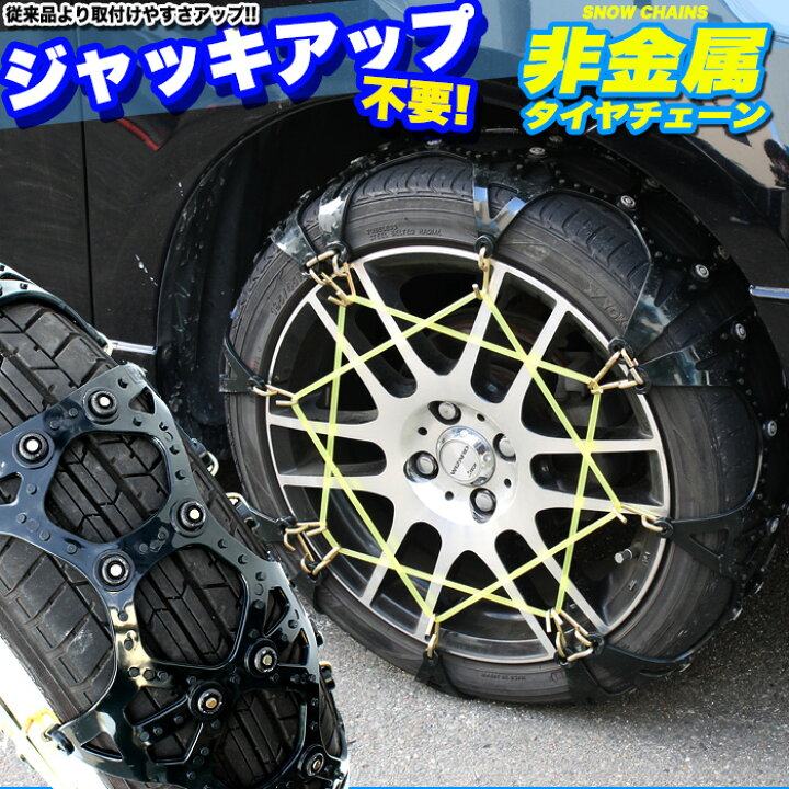 楽天市場 タイヤチェーン 非金属 スノーチェーン ジャッキアップ不要 高品質 熱可塑性ポリウレタン樹脂素材採用 サイズ T T150 Fj4561 アンサーフィールド