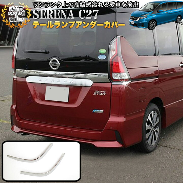 楽天市場】セレナ C27系 全グレード 対応 テールランプアンダーカバー 