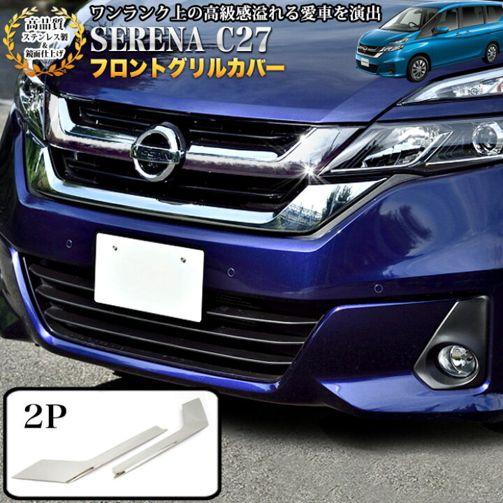 楽天市場】セレナ C27系 G X S フロントグリルカバー グリルメッキ 