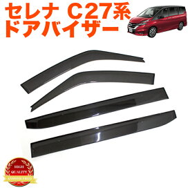 セレナ C27系ドアバイザー サイドバイザー バイザー サンバイザー スモークバイザー GC27 GNC27 GFC27 GFC27 GFNC27 SERENA ハイウェイスター 車種専用 取付金具付き 雨除け 雨よけ 日除け 日よけ 換気 4P セット FJ4597