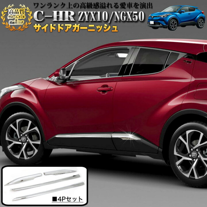 楽天市場】C-HR サイドドアガーニッシュ クロームメッキ 鏡面 仕上げ 