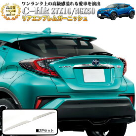 C-HR リアエンブレムガーニッシュ サビに強いSUS304ステンレス製 鏡面 仕上げ 1P FJ4605