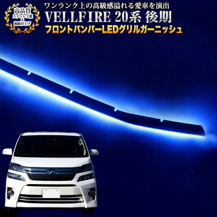 楽天市場】ヴェルファイア 20系 後期 フロントバンパーLEDグリル 