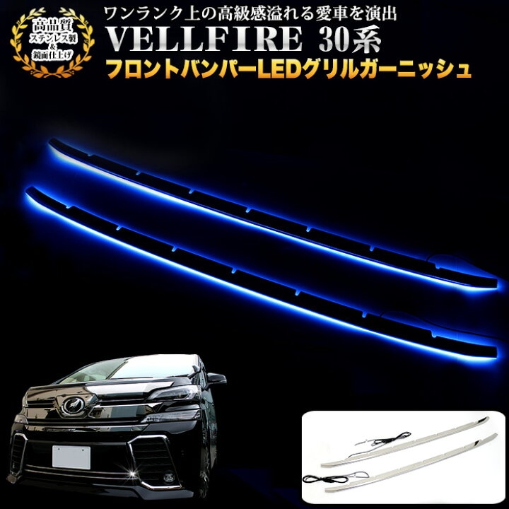 楽天市場】ヴェルファイア 30系 Z ZA ZR フロントバンパーLEDグリル 