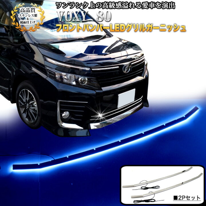 楽天市場】ヴォクシー 80系 ZS 前期 専用 フロントバンパーLEDグリル 