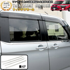 タンク ルーミー トール ジャスティ M900系 M910系 全グレード 対応 ウィンドウモール ガーニッシュ ウインドウ モール サビに強いSUS304ステンレス製 鏡面 仕上げ FJ4659