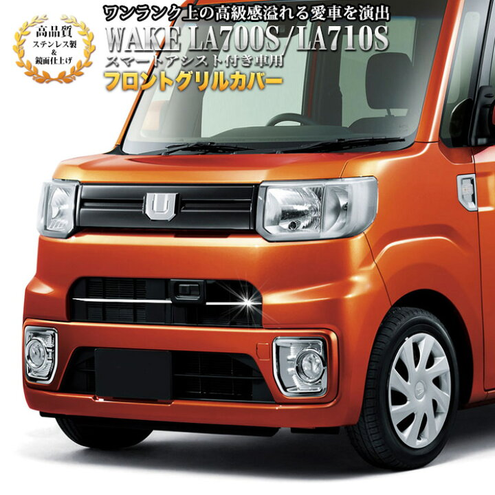 楽天市場 ウェイク La700s La710s 後期 スマートアシスト付き車用 フロントグリルカバー 2p サビに強いsus304ステンレス製 鏡面 仕上げ Fj4664 アンサーフィールド