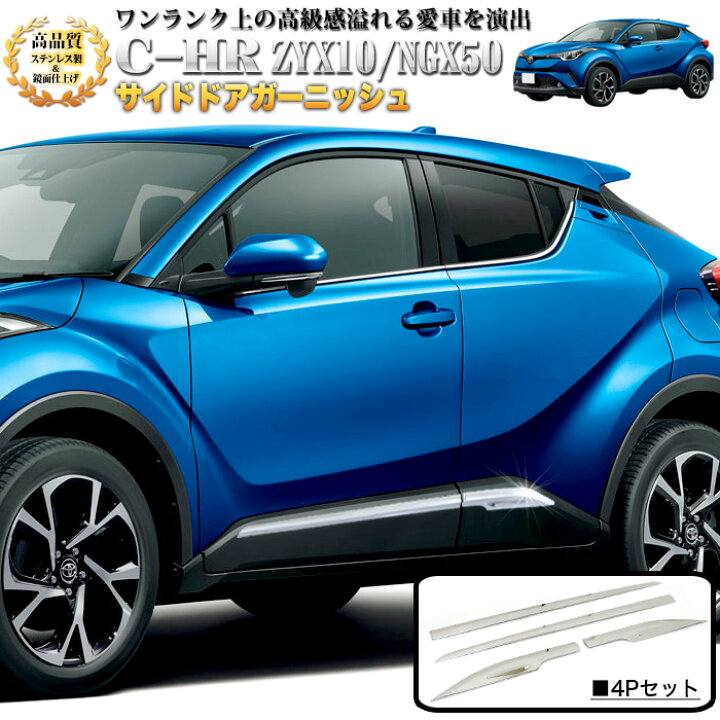 楽天市場】C-HR サイドドアガーニッシュ サビに強いSUS304ステンレス製 