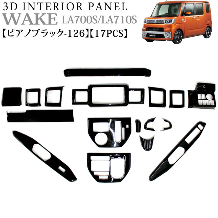 楽天市場】ウェイク LA700S LA710S 前期用 3D インテリアパネルセット 