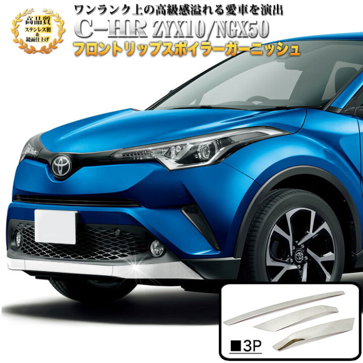 楽天市場】C-HR 前期 フロントリップスポイラーガーニッシュ サビに 