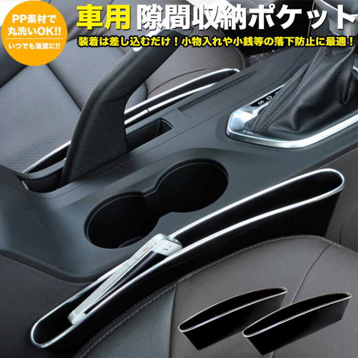 楽天市場 車用 隙間ポケット 隙間収納 コンソールボックス 小物入れ 汎用品 運転席 助手席 メッキモール カーシート 2個セット Fj4685 アンサーフィールド