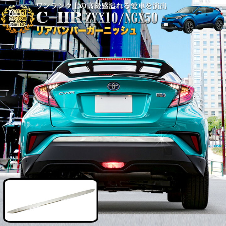 楽天市場】C-HR リアバンパーガーニッシュ サビに強いSUS304ステンレス  