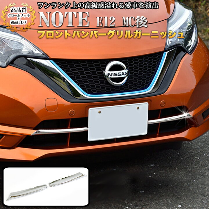 楽天市場】ノート E12 後期 フロントバンパーグリルガーニッシュ 