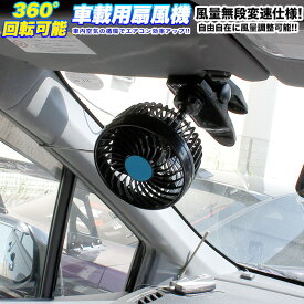 車載用扇風機 クリップ付 角度調整可能 風量無段変速仕様 12V 24V ハイパワー 4W 6.5W FJ4717