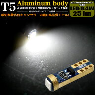 高効率3030 SMD LEDチップ 1発搭載 T5 25LM 0.4W アルミボディ ウェッジ球 メーター球 キャンセラー内蔵 …