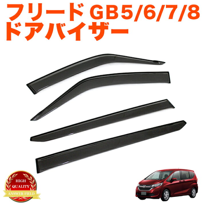 楽天市場】フリード GB5 GB6 GB7 GB8 ドアバイザー サイドバイザー 