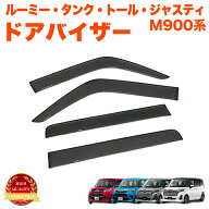 タンク ルーミー トール ジャスティ M900系 M910系 全グレード 対応 車種ドアバイザー 止め具付き FJ4729